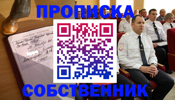 прописка от собственника в Полысаево